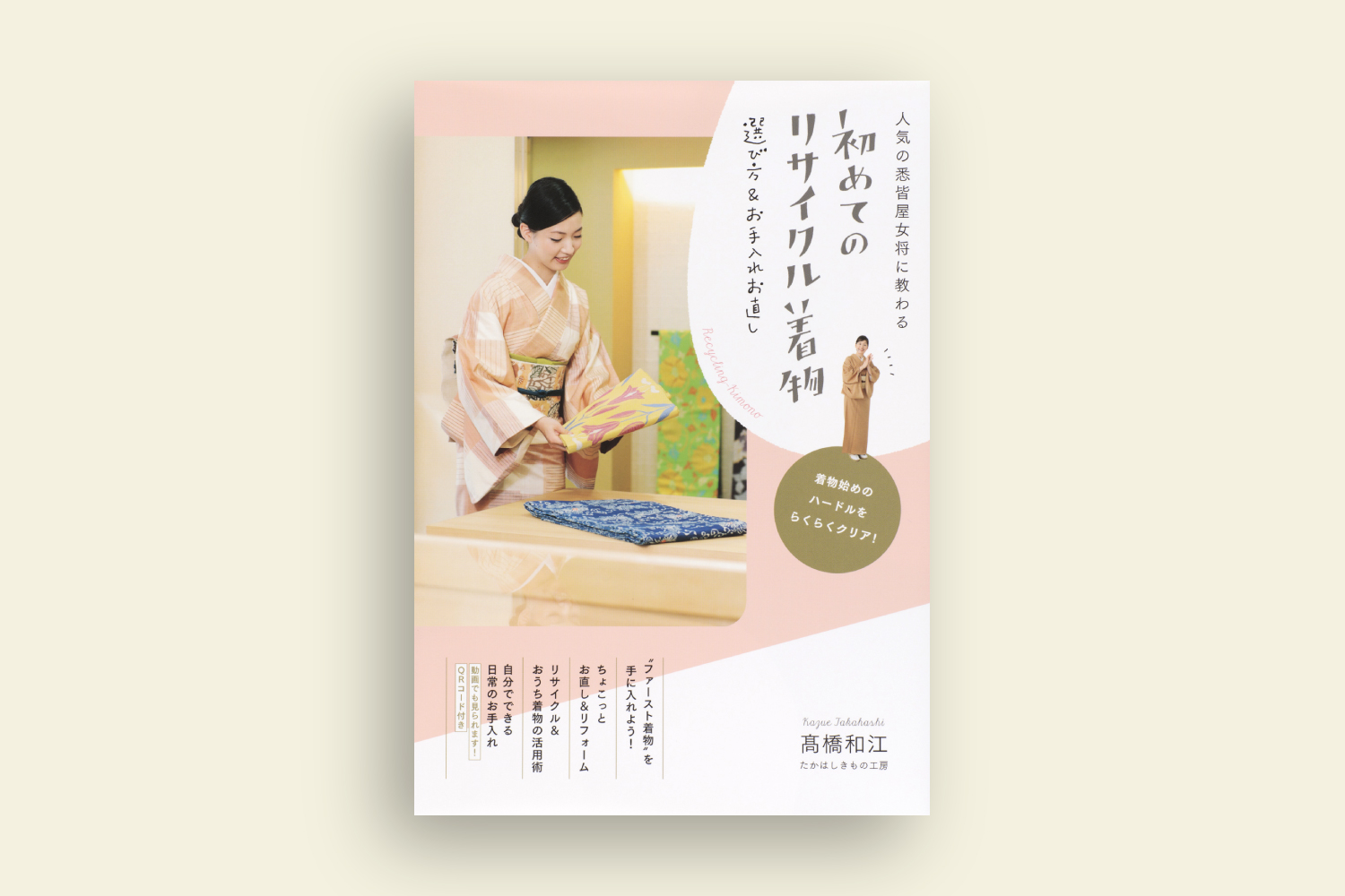 人気の悉皆屋女将に教わる「初めてのリサイクル着物」