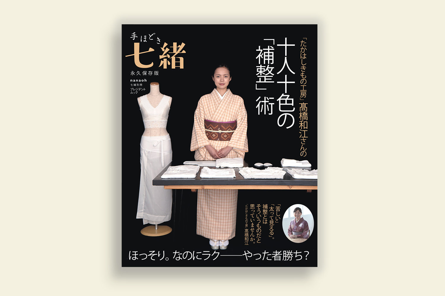 手ほどき七緒　「たかはしきもの工房」十人十色の補整術