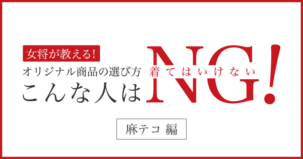 こんな人は着てはいけない