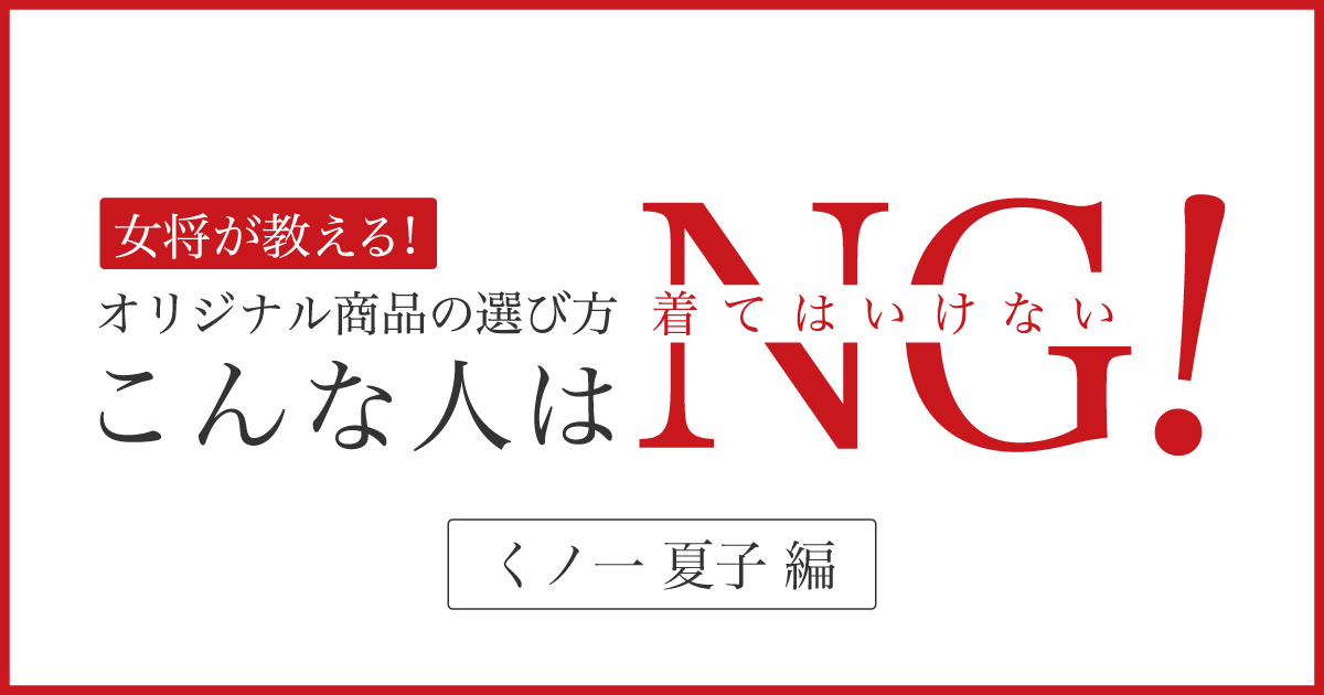 くノ一 夏子