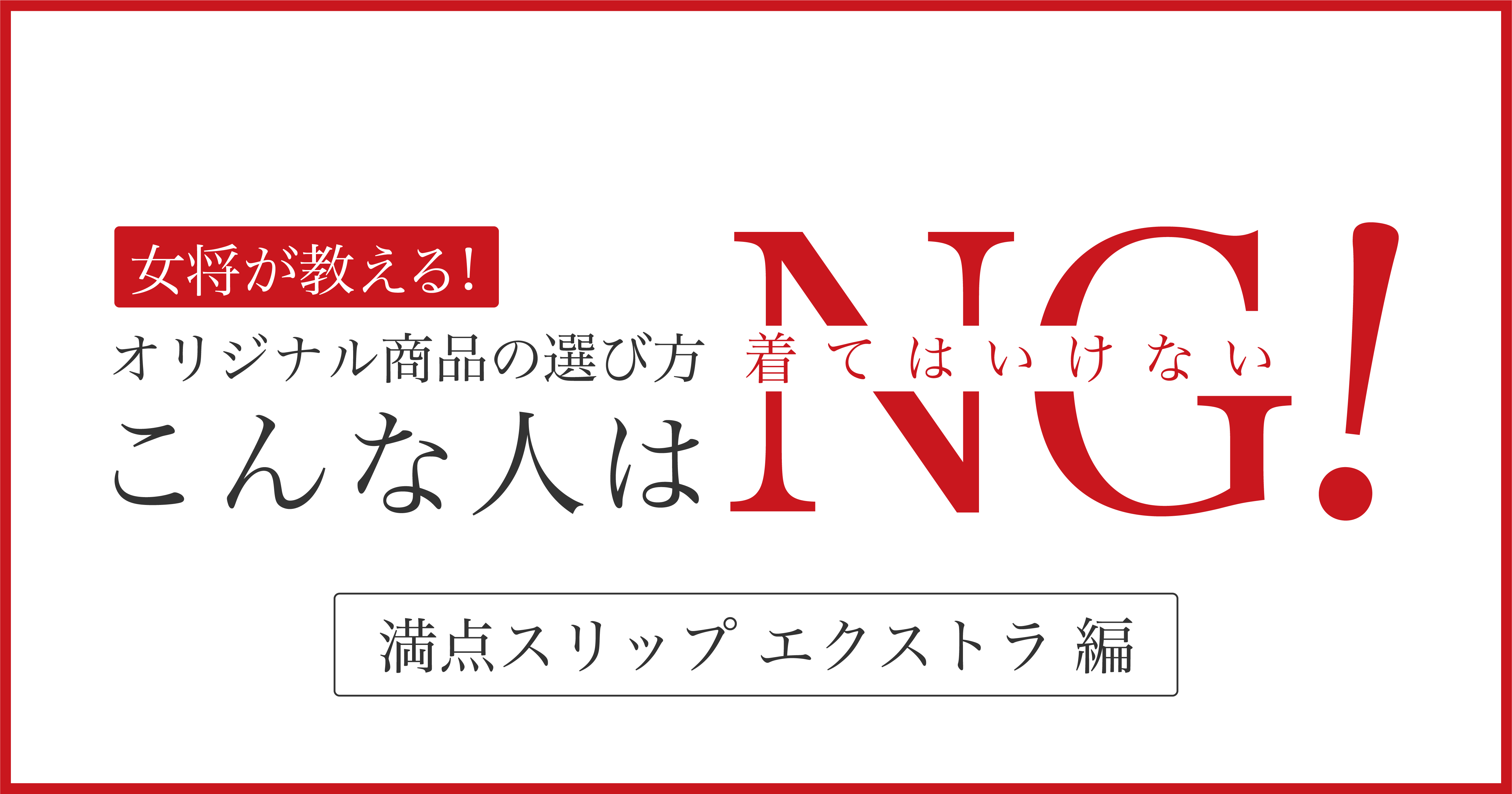 こんな人は着てはいけない