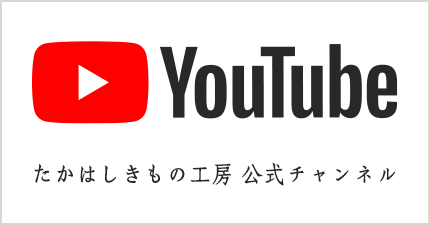 たかはしきもの工房YouTubeチャンネル