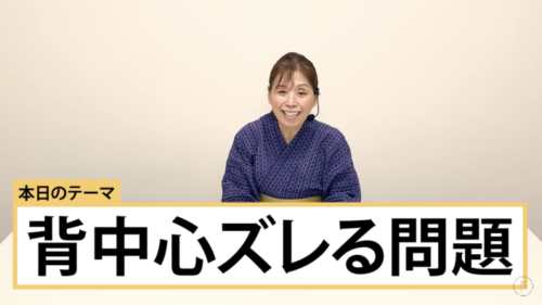 背中心がズレる