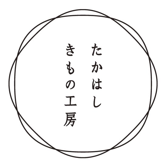 たかはしきもの工房