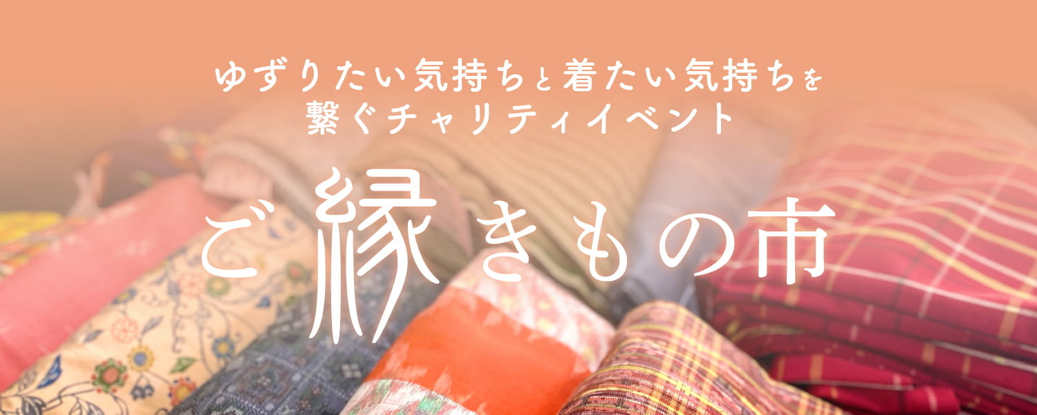 ご縁きもの市
