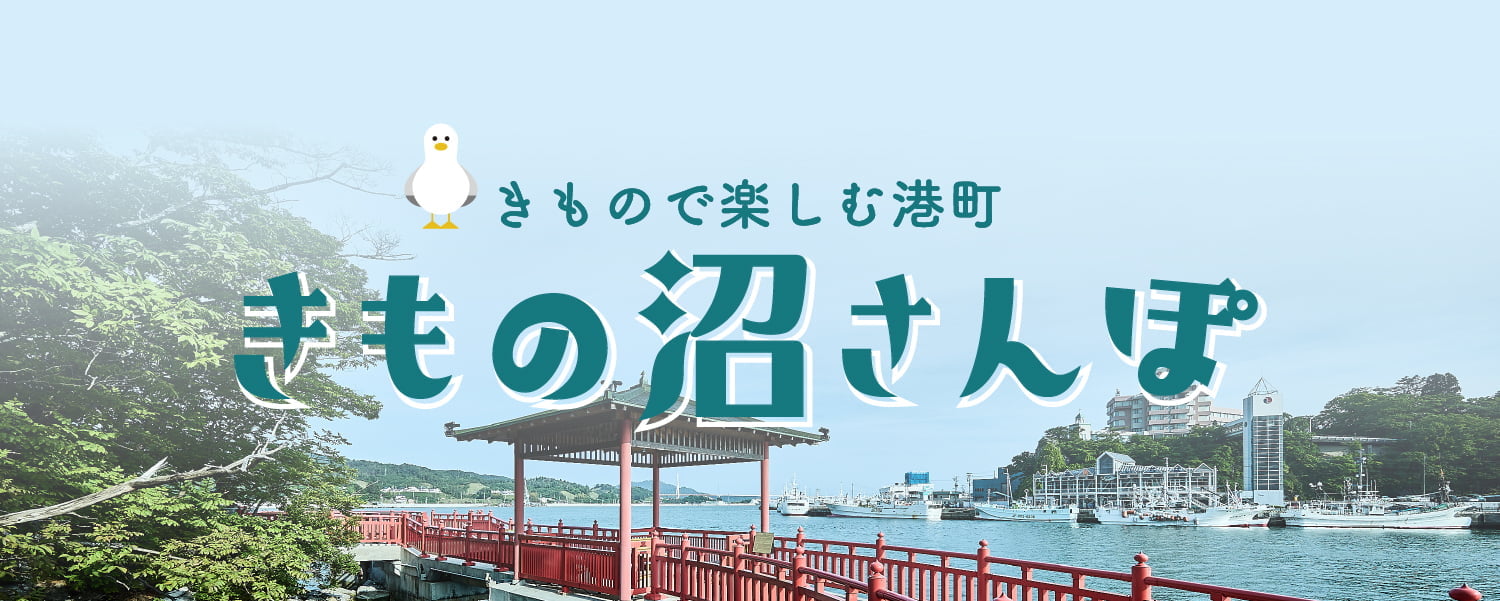 きもの沼さんぽ