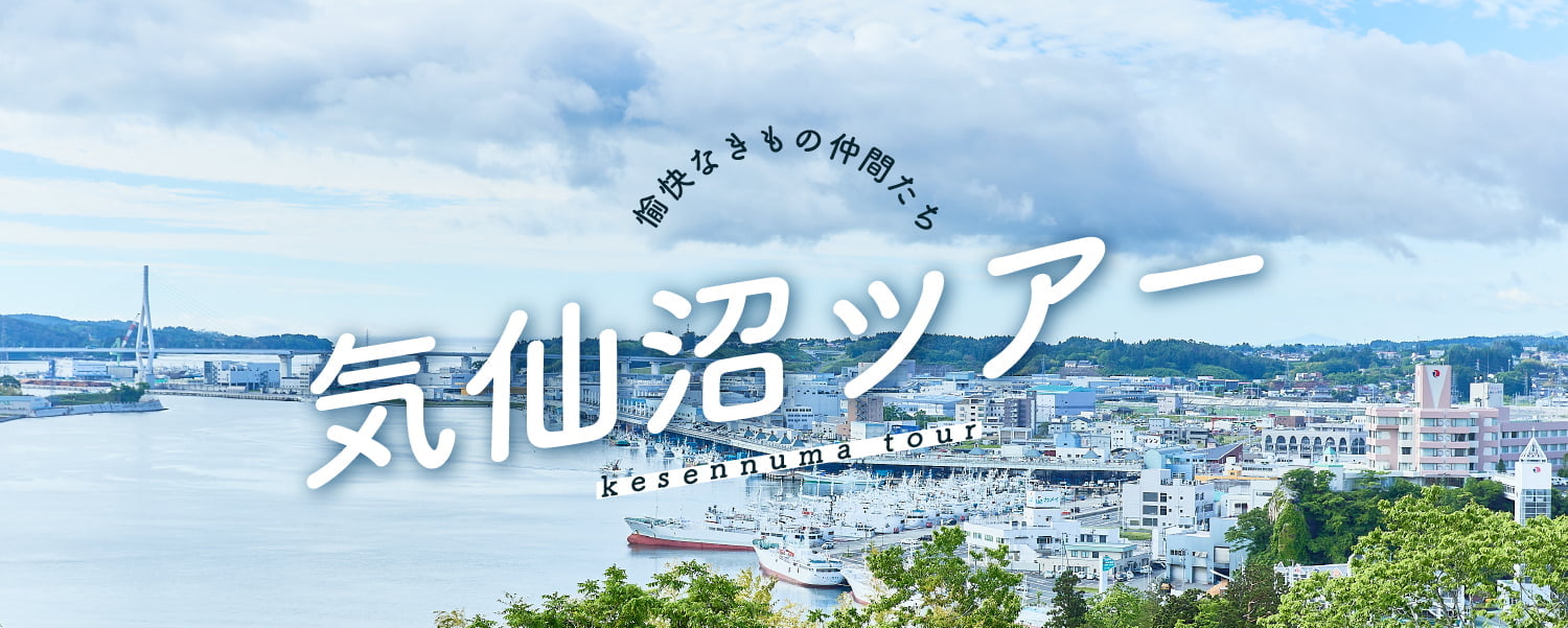 気仙沼ツアー