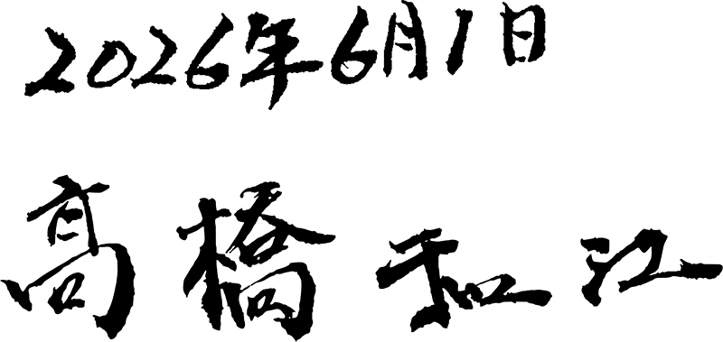 高橋和江
