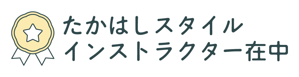たかはしインストラクター在中