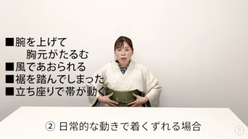 日常的な動きで着くずれる