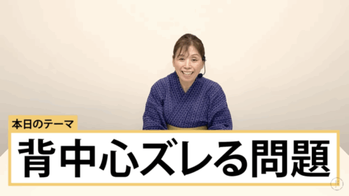 背中心がズレる