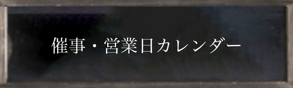 催事・営業日カレンダー