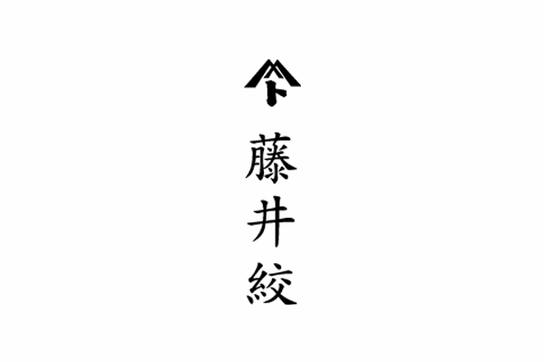 藤井絞株式会社