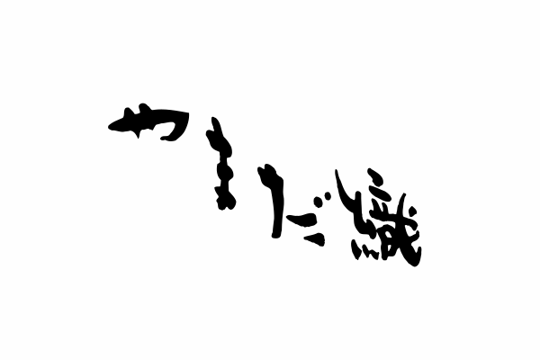 株式会社やまだ織