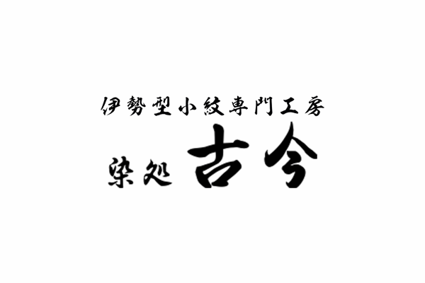 有限会社古今