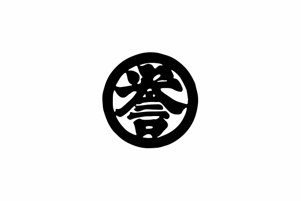 誉田屋源兵衛