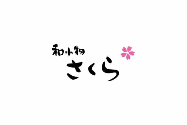 和小物さくら