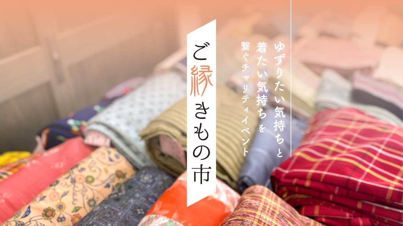 ご縁きもの市｜着物・帯チャリティ販売会