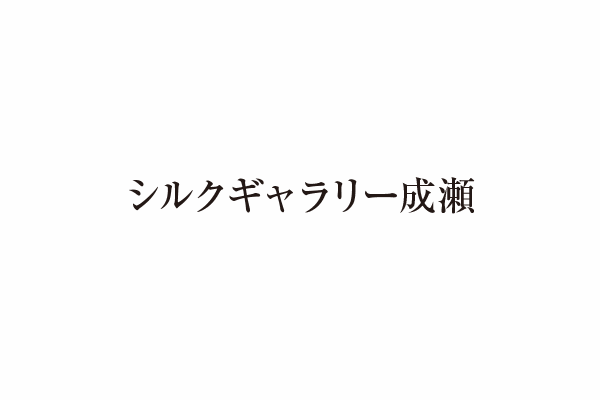シルクギャラリー成瀬