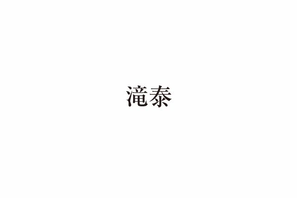 吉澤織物株式会社