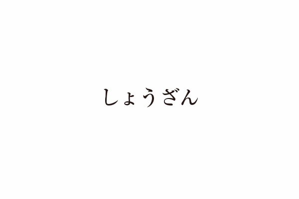 株式会社しょうざん