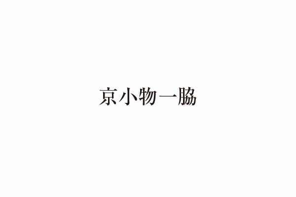 京小物一脇