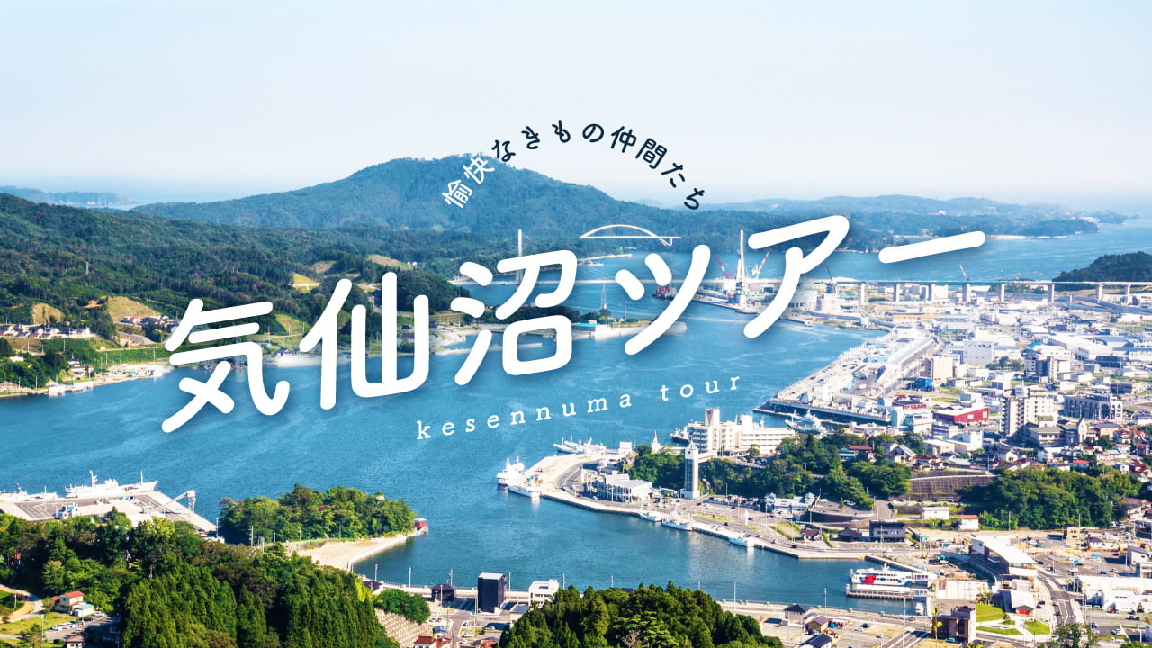 愉快なきもの仲間たち 気仙沼ツアー